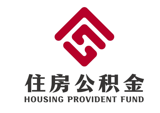 新巴尔虎左住房公积金代提