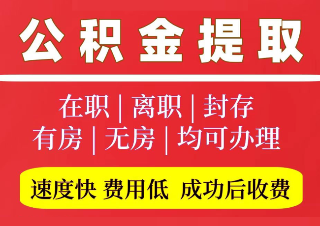 新巴尔虎左国管公积金代提